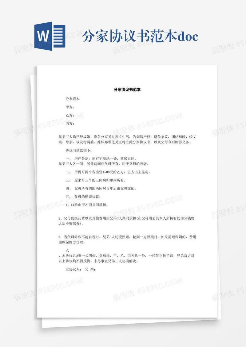 分家协议书范本.docx