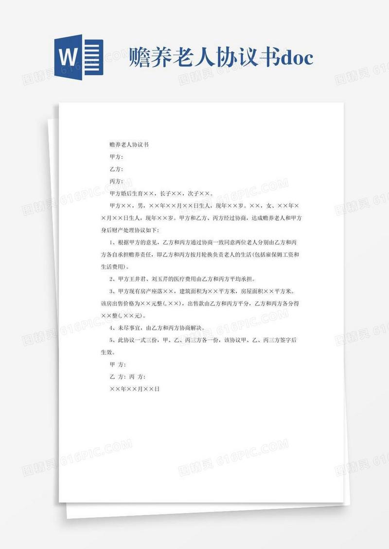 赡养老人协议书.doc