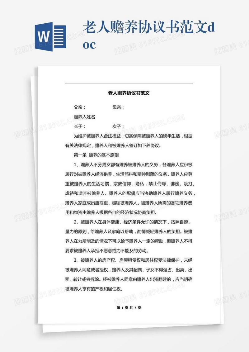 老人赡养协议书范文.docx