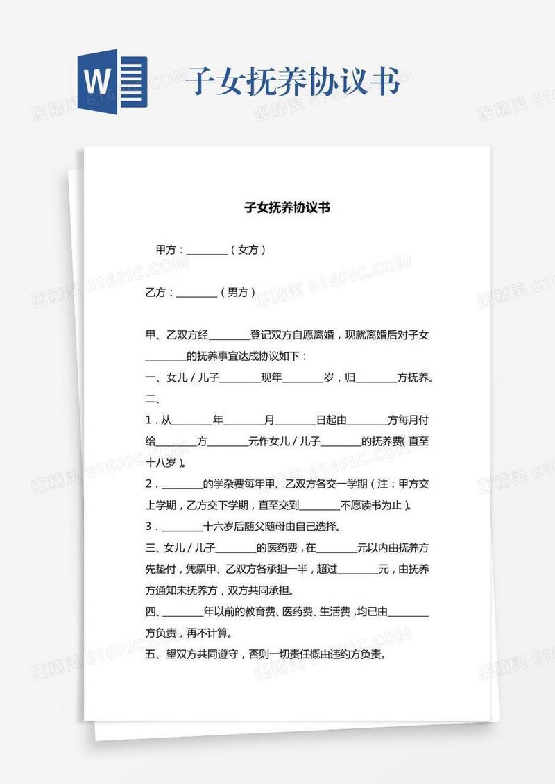 子女抚养协议书