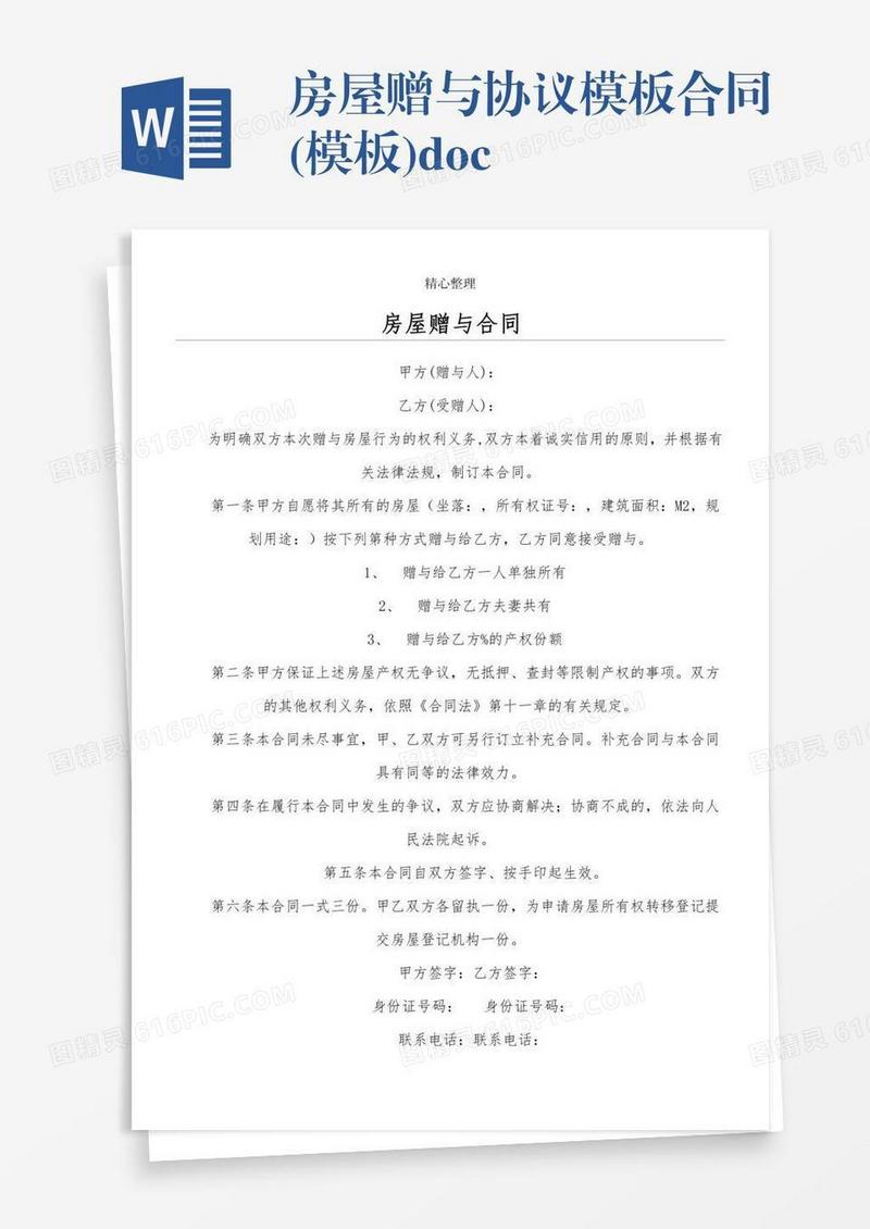房屋赠与协议模板合同(模板).doc