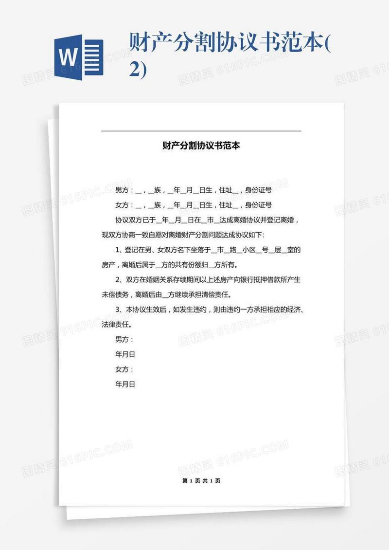 财产分割协议书范本(2)