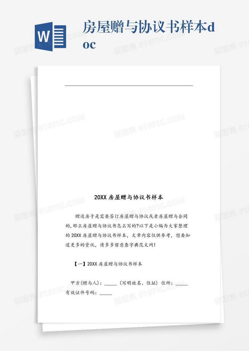 房屋赠与协议书样本.doc