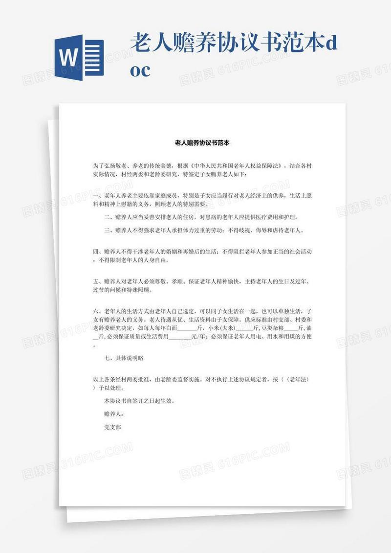 老人赡养协议书范本.docx