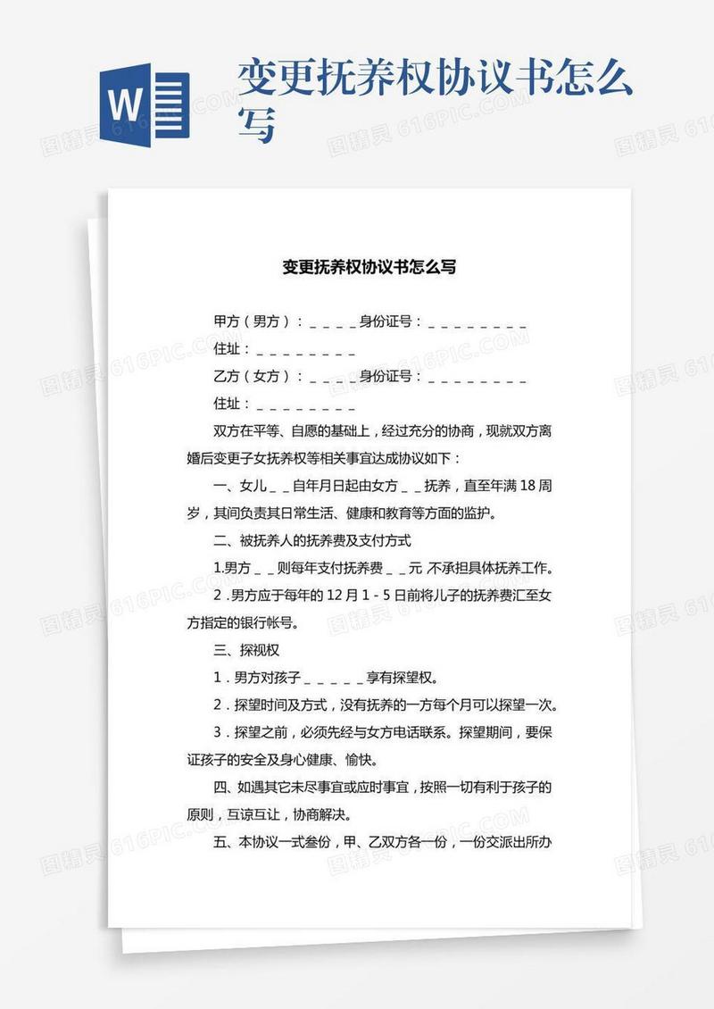 变更抚养权协议书怎么写