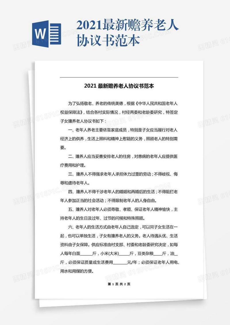 2021最新赡养老人协议书范本