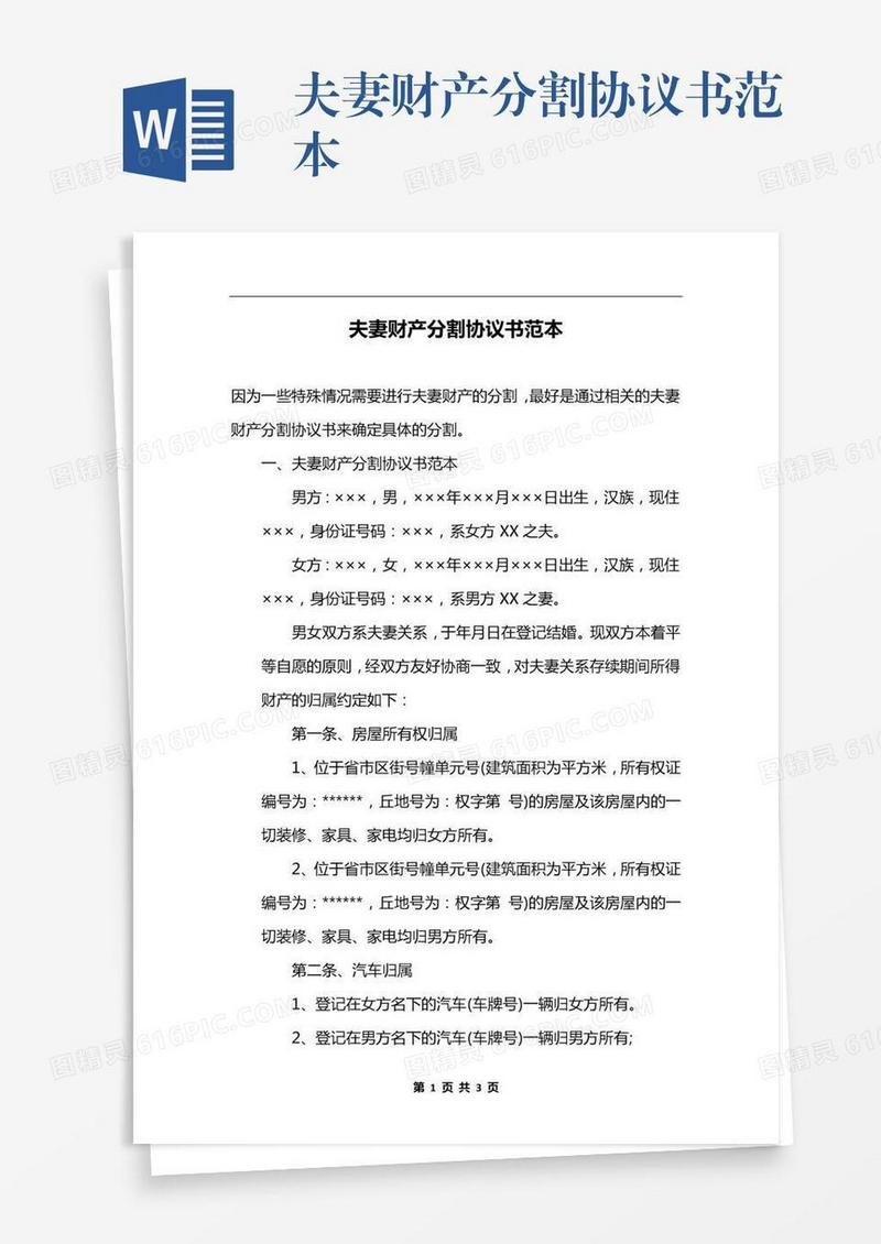 夫妻财产分割协议书范本