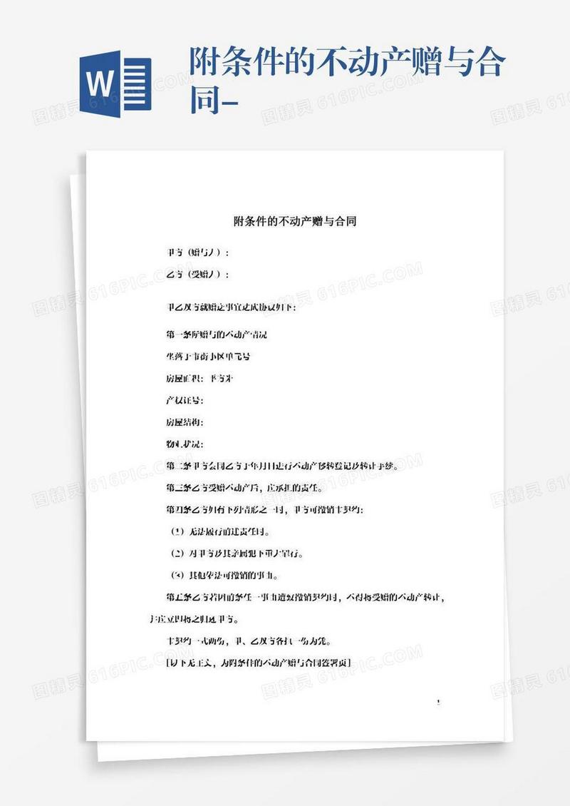 附条件的不动产赠与合同-