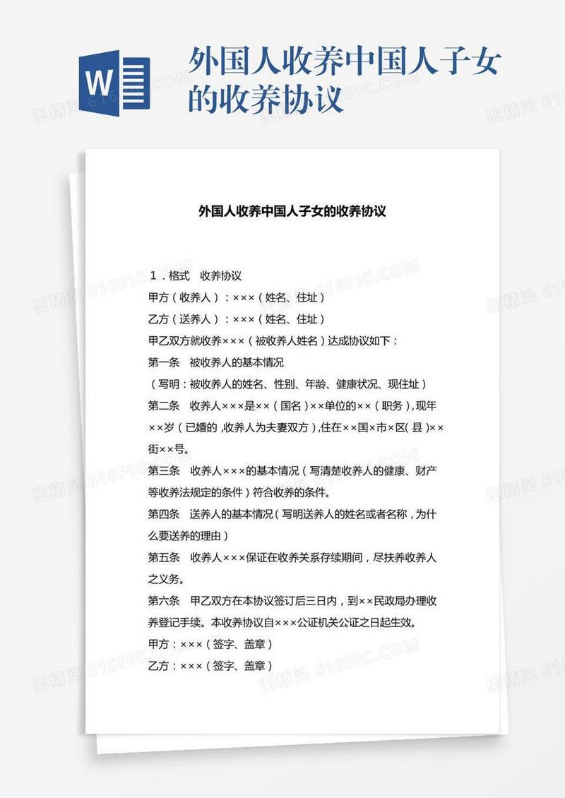 外国人收养中国人子女的收养协议