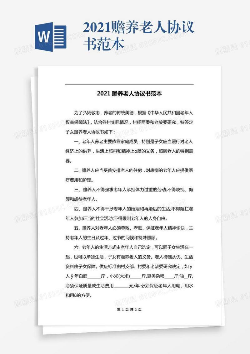 2021赡养老人协议书范本