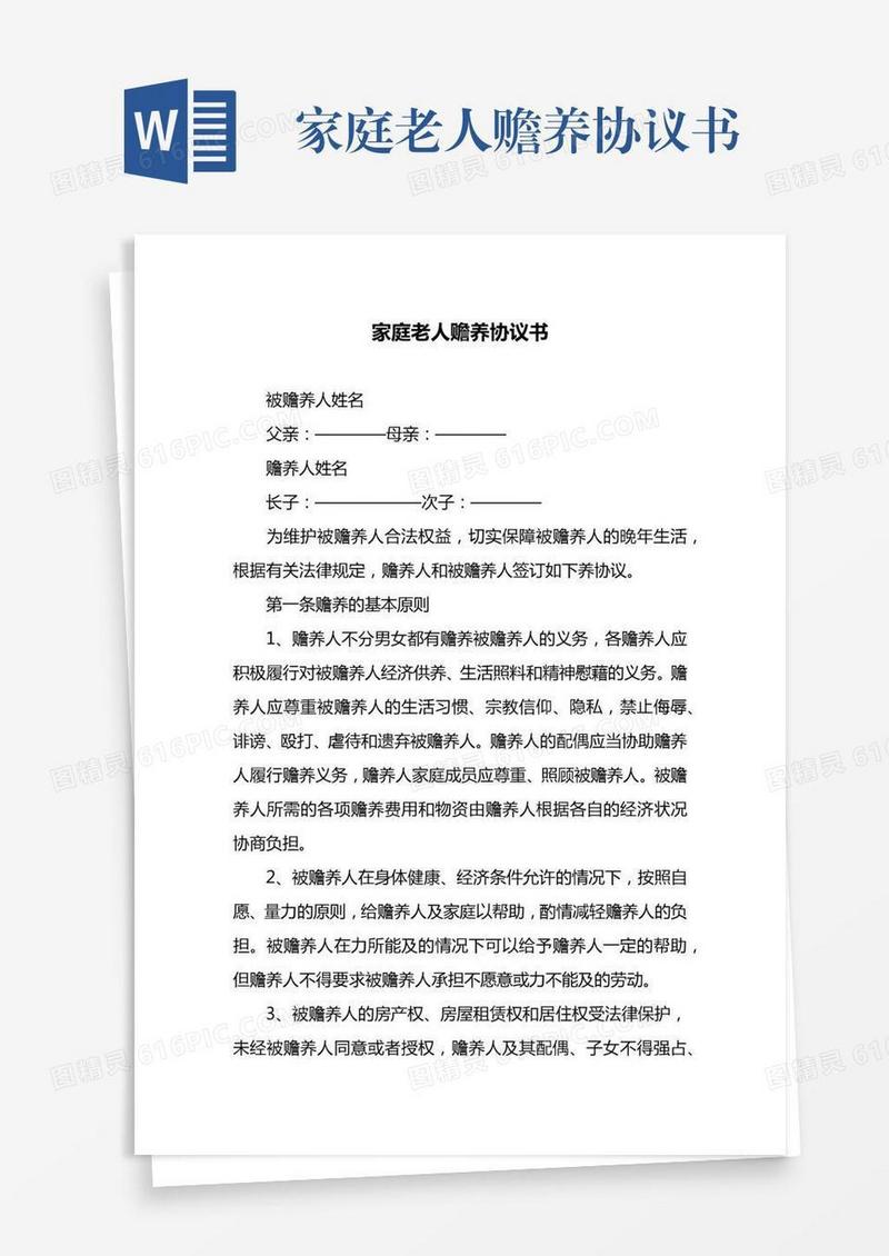 家庭老人赡养协议书