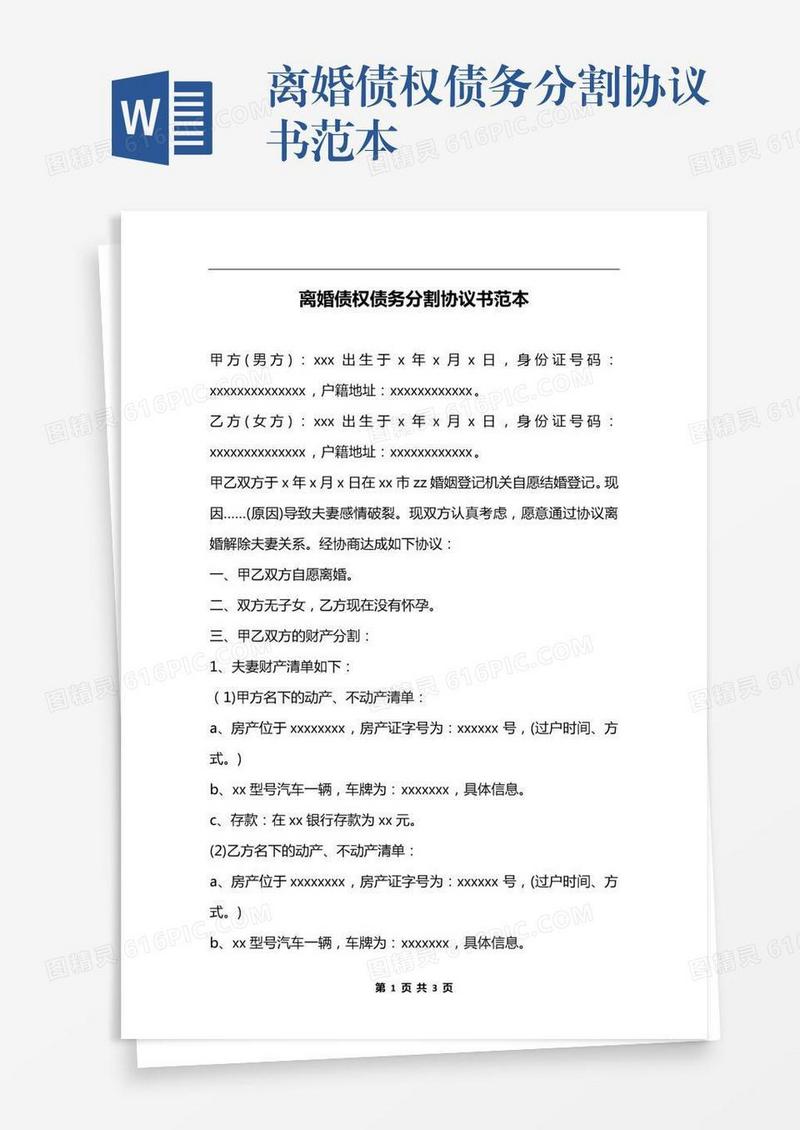 离婚债权债务分割协议书范本