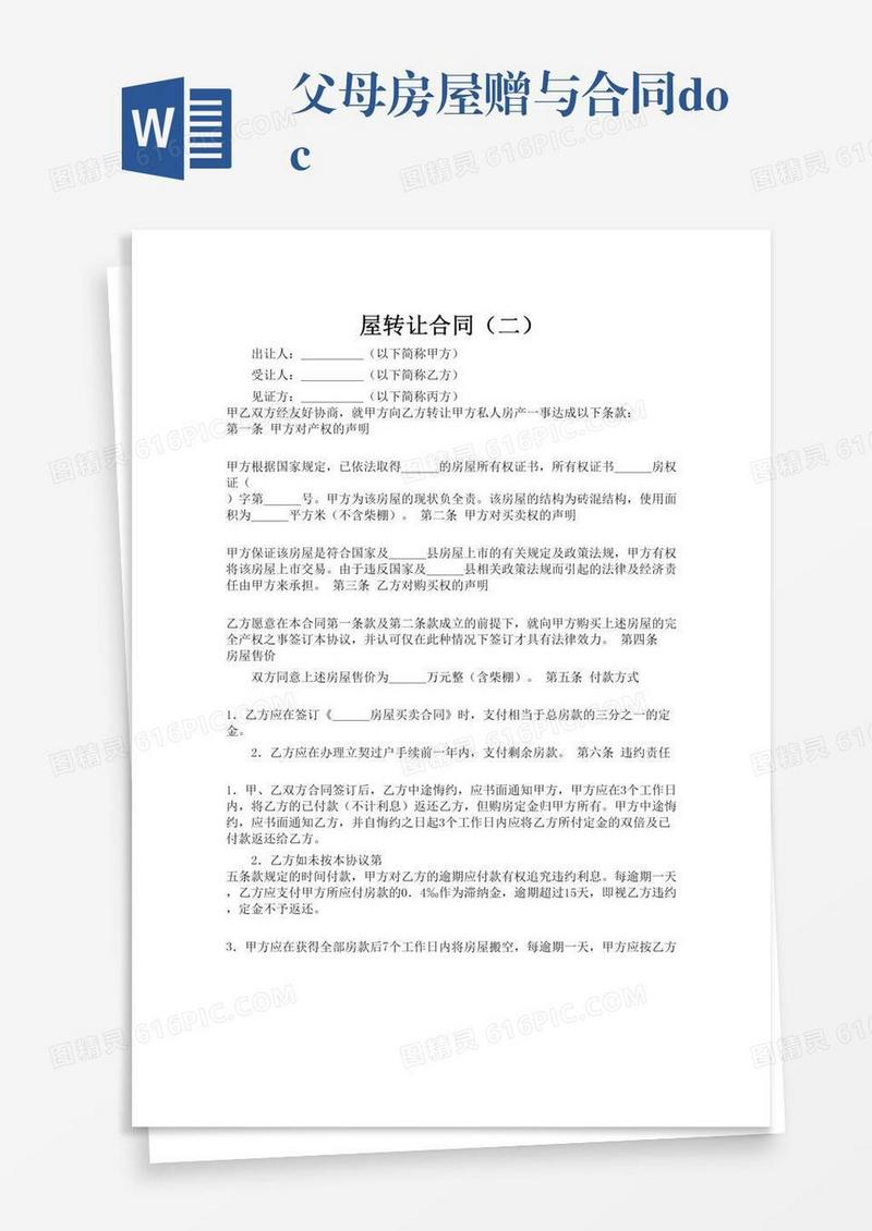 父母房屋赠与合同.doc