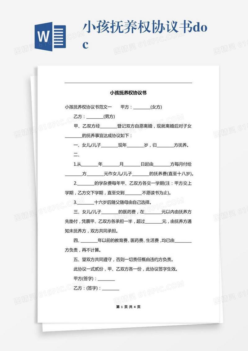 小孩抚养权协议书.docx
