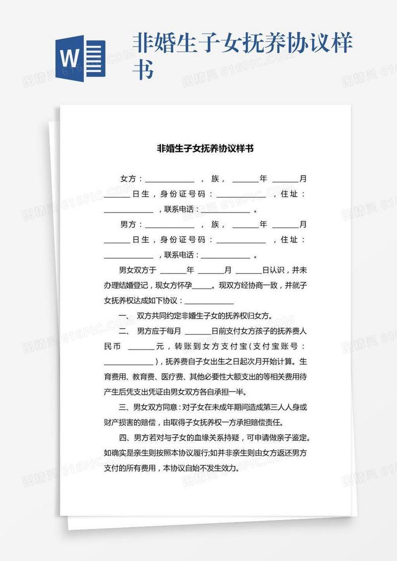 非婚生子女抚养协议样书