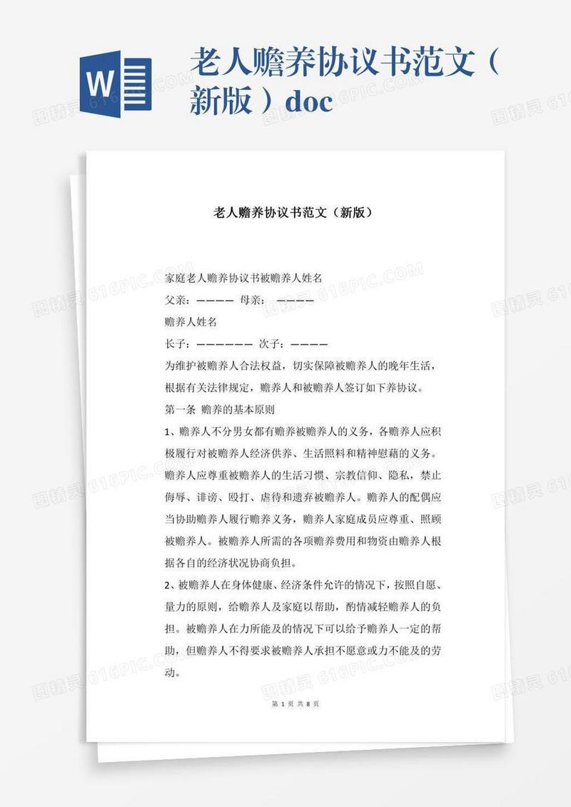 老人赡养协议书范文（新版）.docx