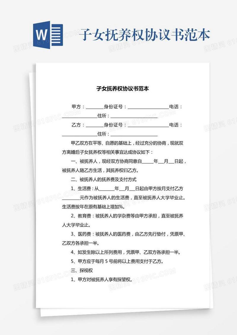 子女抚养权协议书范本
