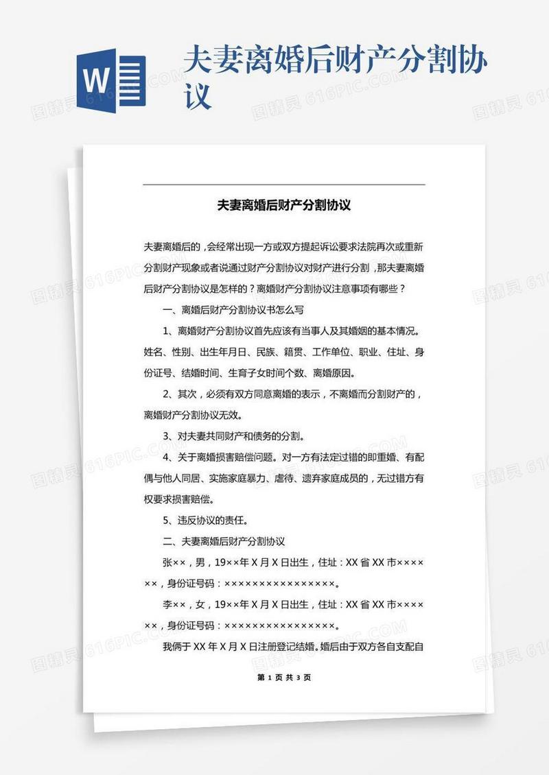 夫妻离婚后财产分割协议