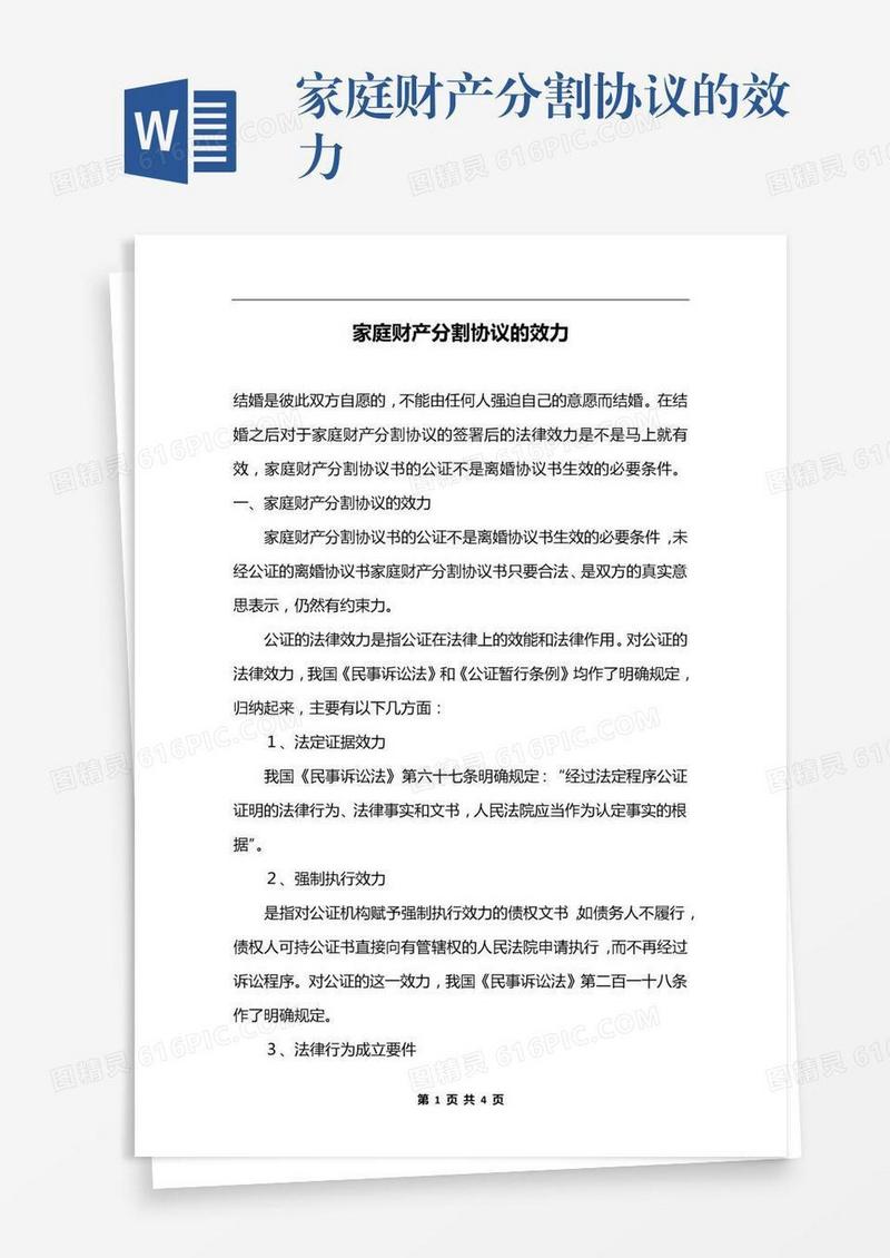 家庭财产分割协议的效力