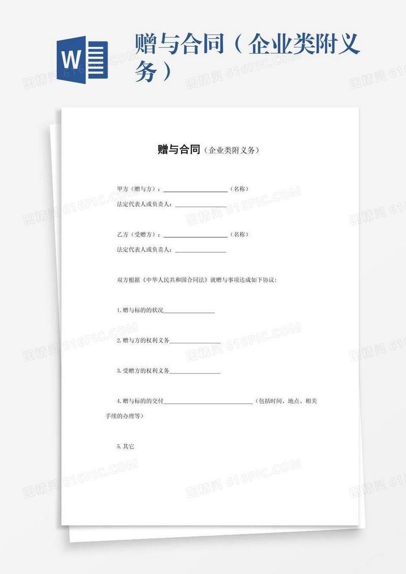 赠与合同（企业类附义务）
