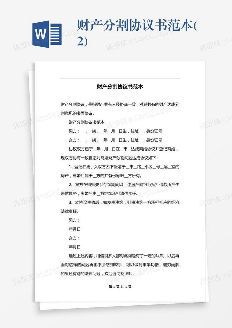 财产分割协议书范本(2)