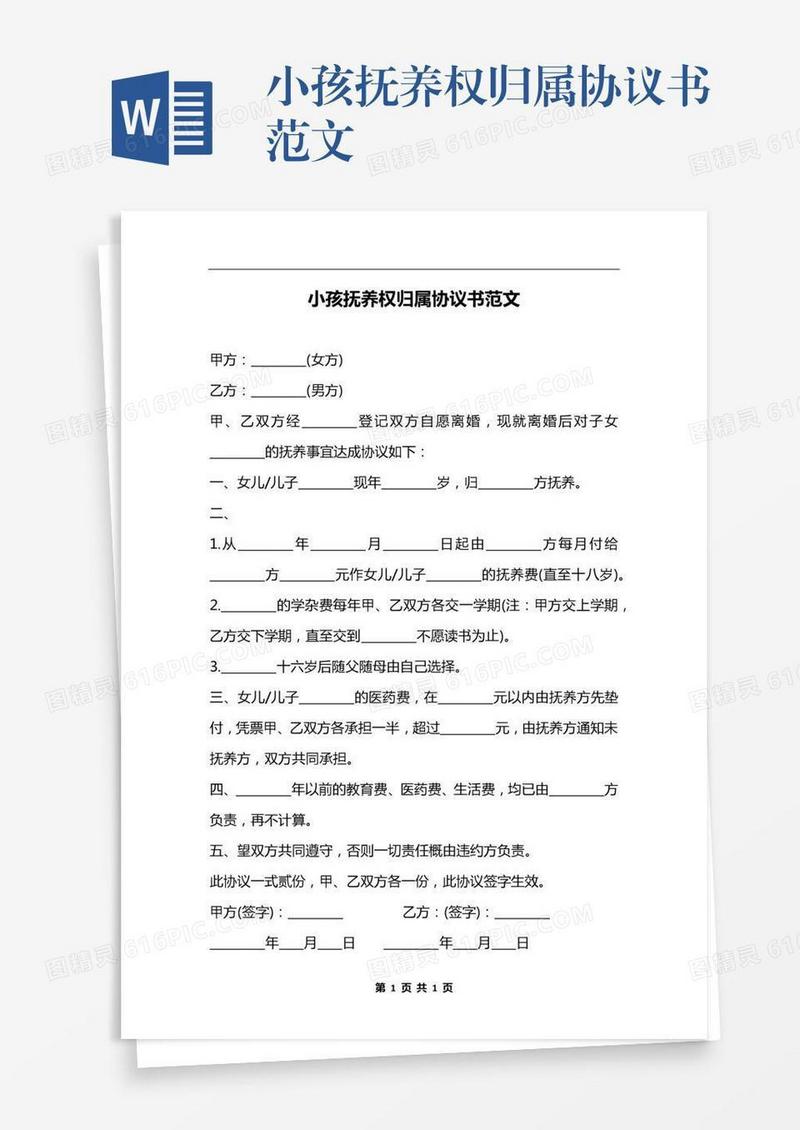 小孩抚养权归属协议书范文