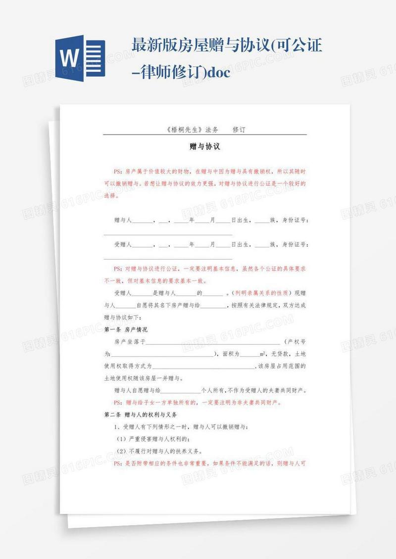 最新版房屋赠与协议(可公证-律师修订).doc