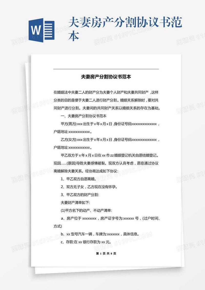 夫妻房产分割协议书范本