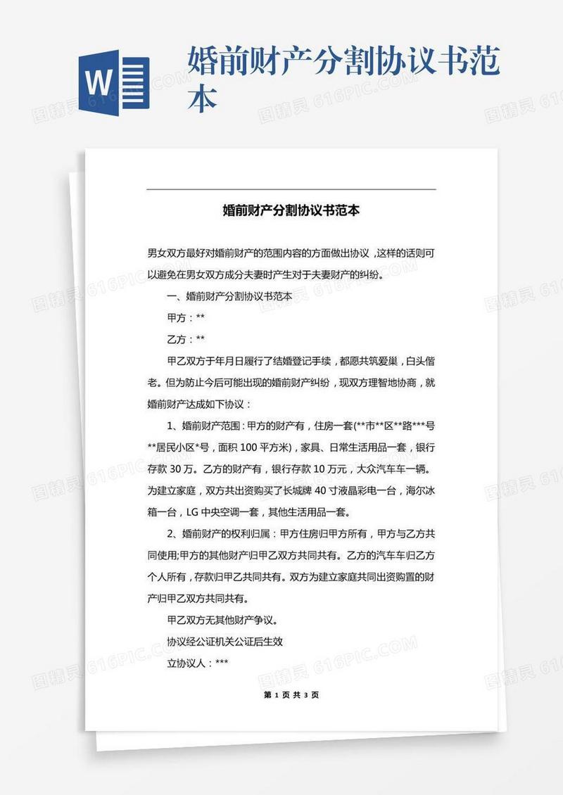 婚前财产分割协议书范本