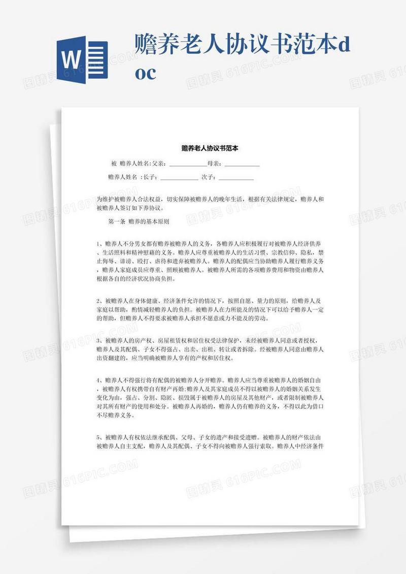 赡养老人协议书范本.docx