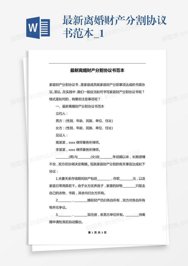 最新离婚财产分割协议书范本_1