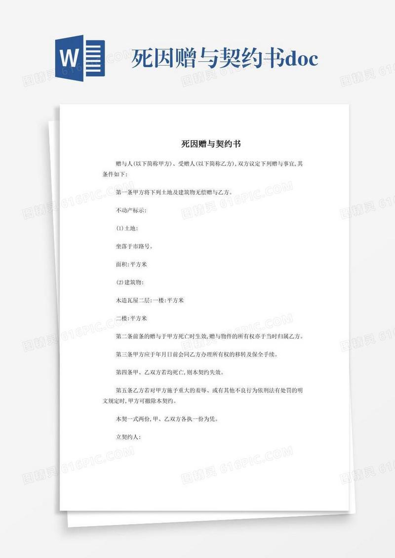 死因赠与契约书.doc