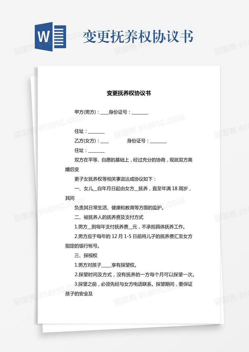 变更抚养权协议书