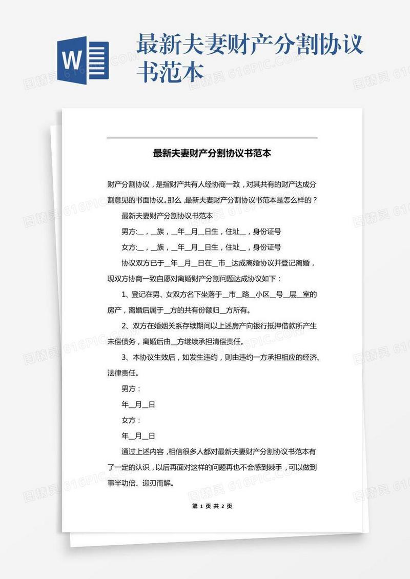 最新夫妻财产分割协议书范本