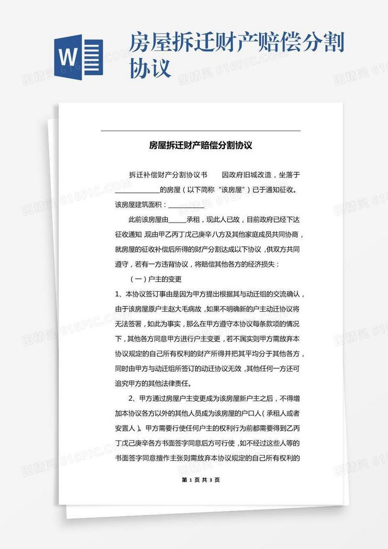房屋拆迁财产赔偿分割协议