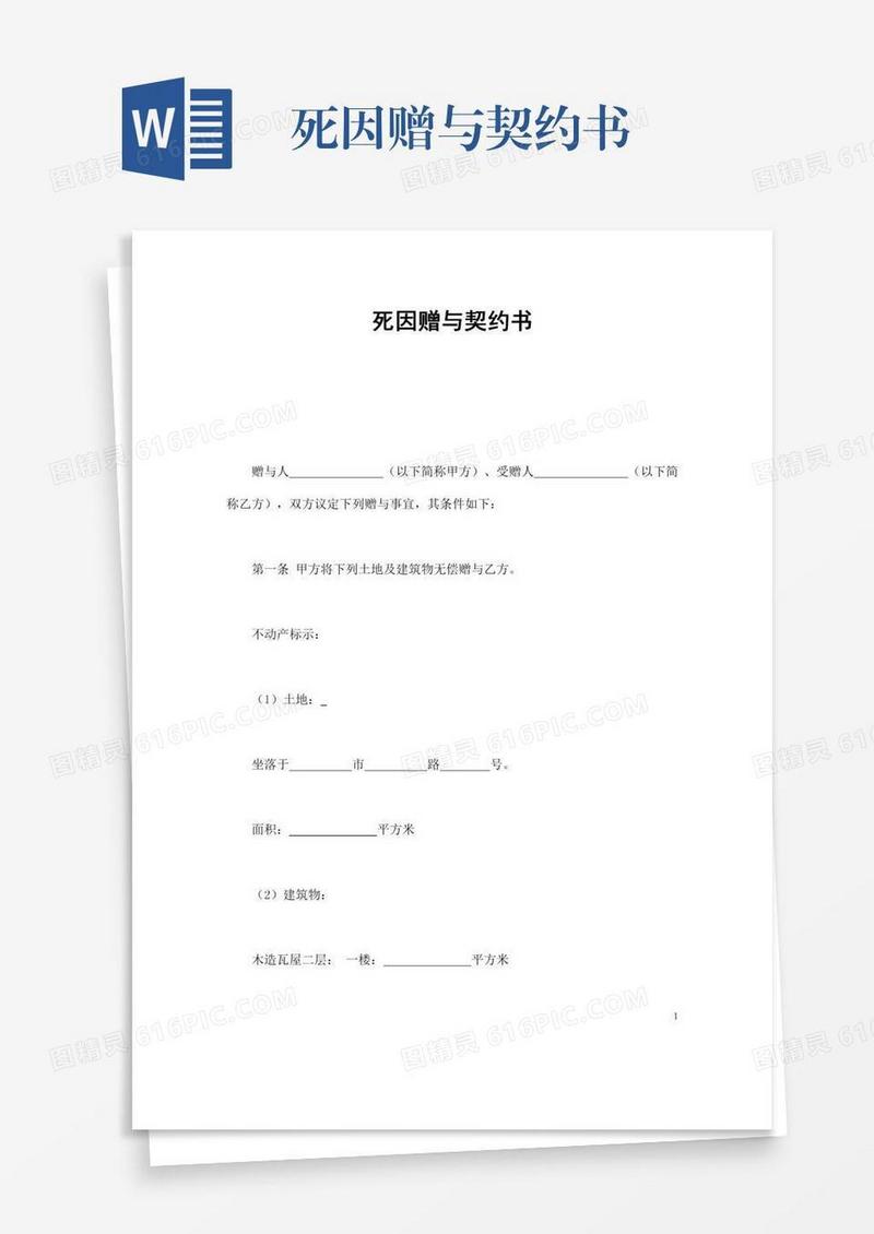 死因赠与契约书