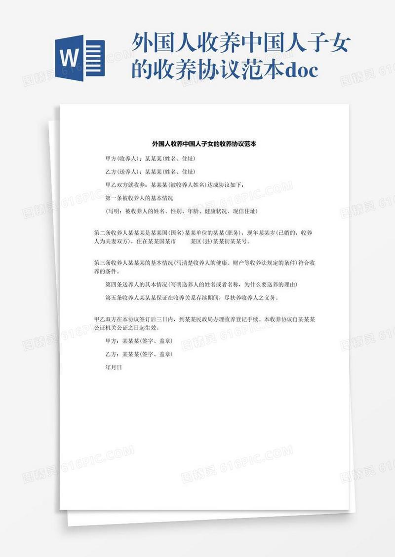 外国人收养中国人子女的收养协议范本.docx