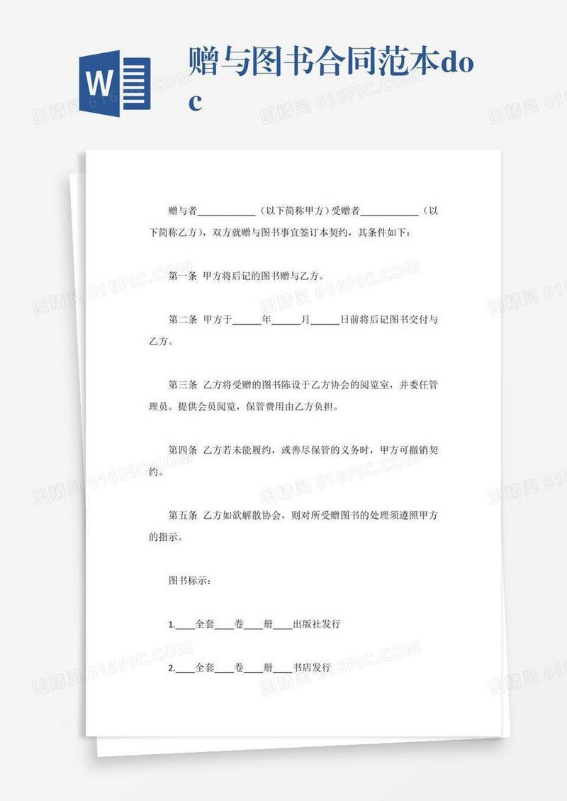 赠与图书合同范本.docx