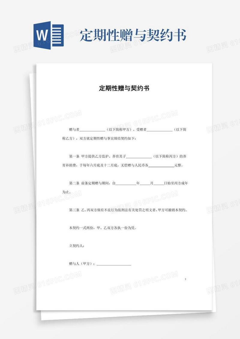 定期性赠与契约书