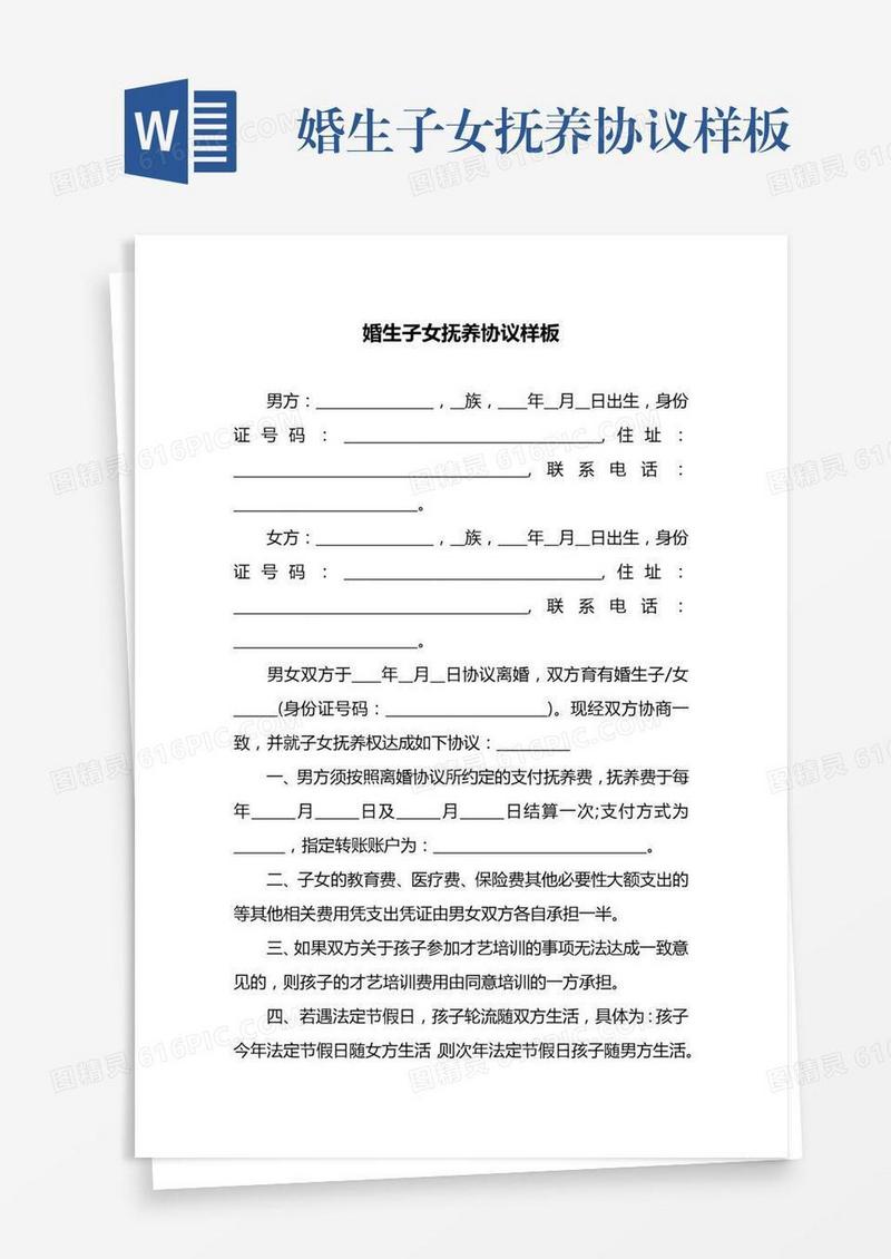 婚生子女抚养协议样板