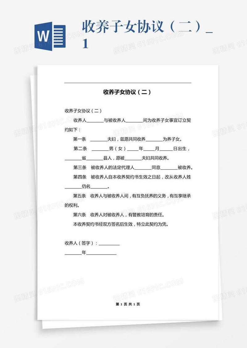 收养子女协议（二）_1