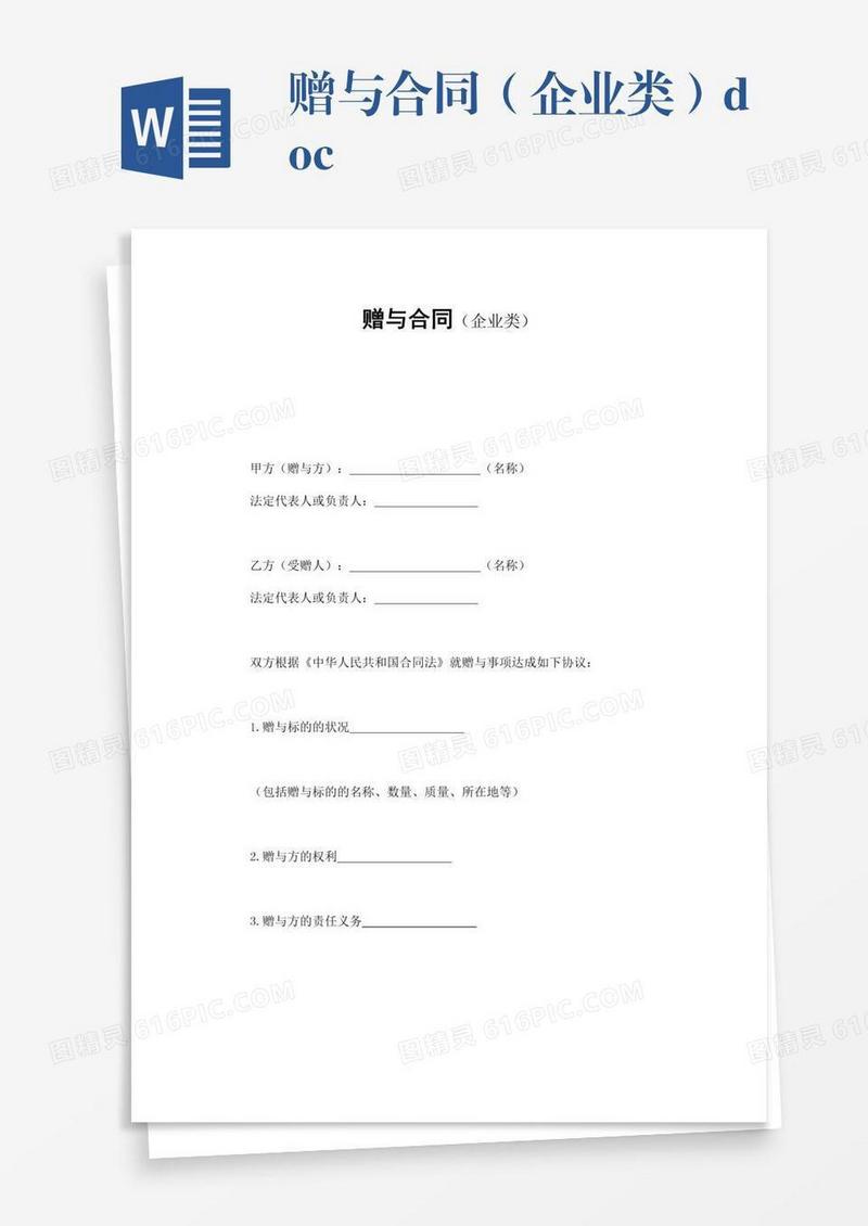 赠与合同（企业类）.doc