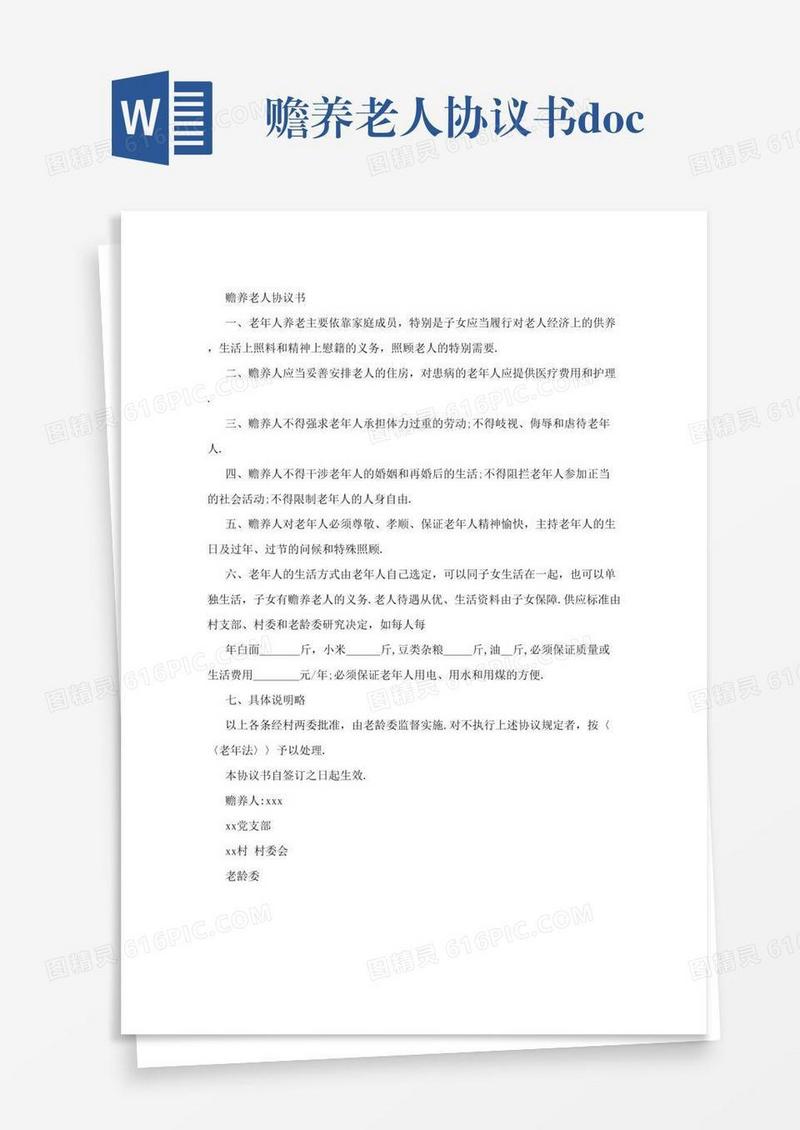 赡养老人协议书.doc