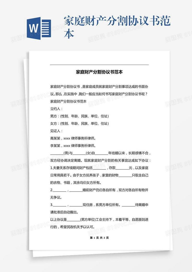 家庭财产分割协议书范本