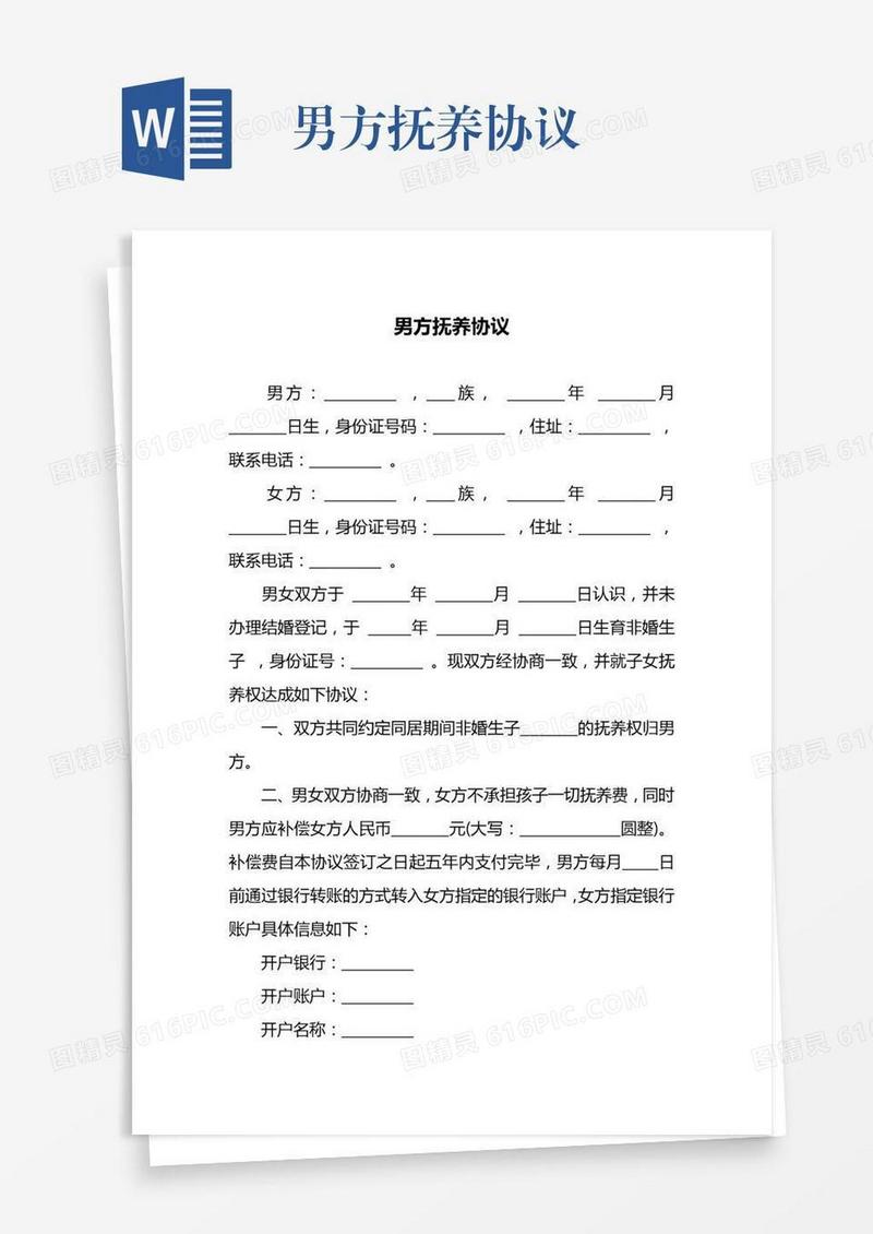 男方抚养协议