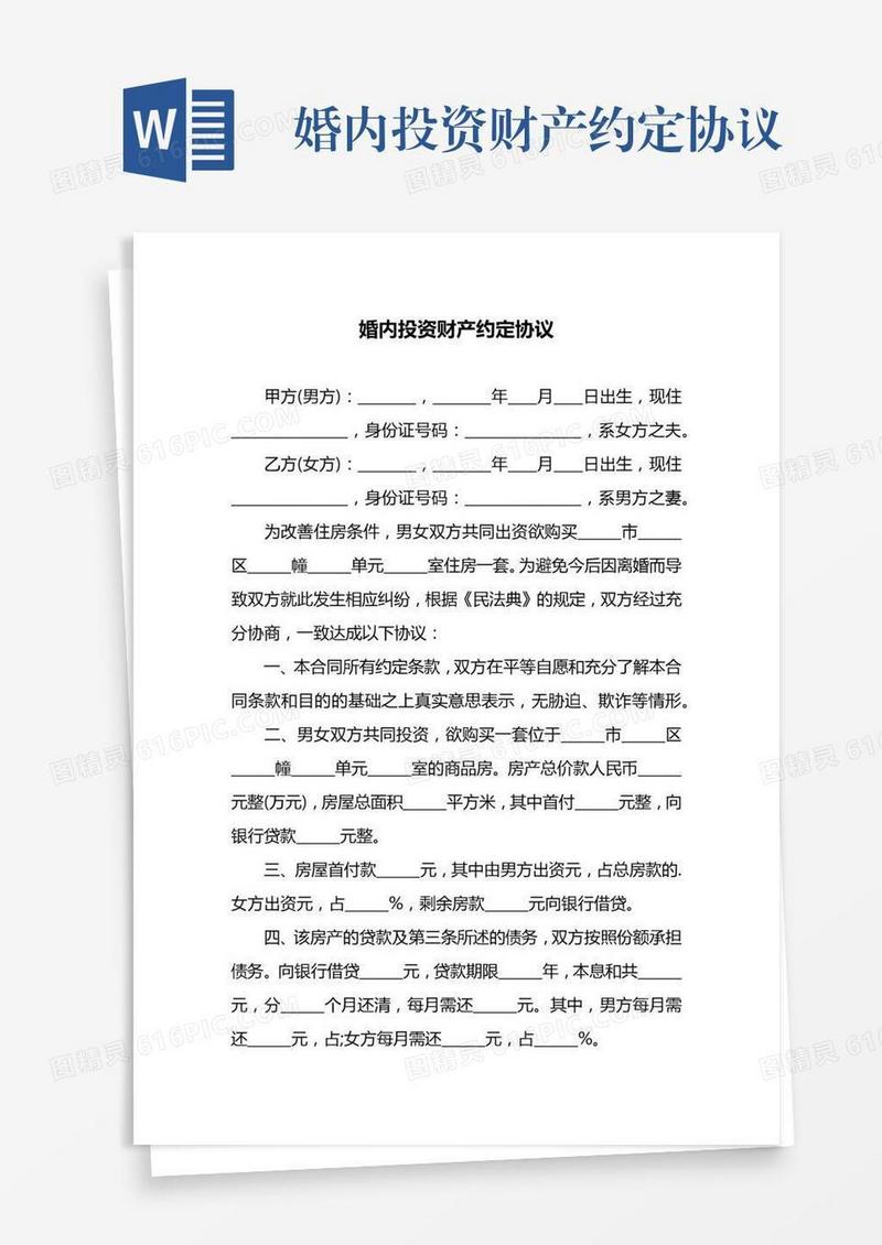 婚内投资财产约定协议