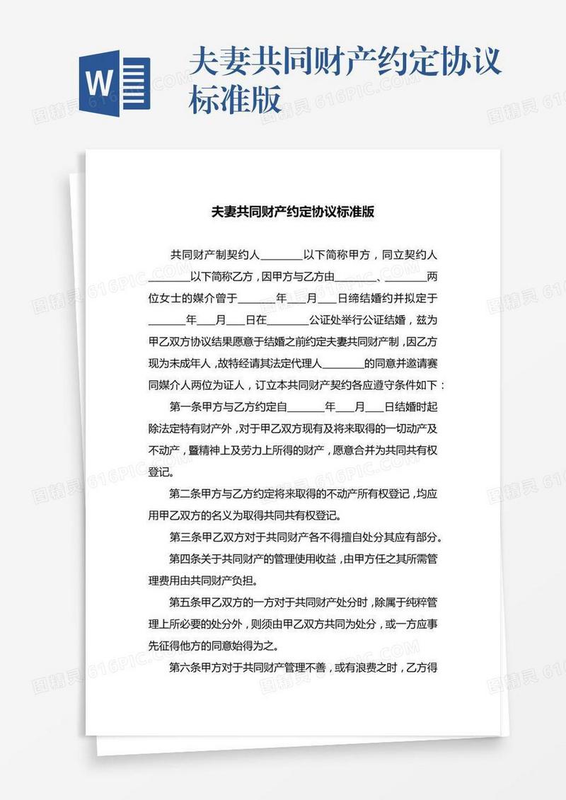 夫妻共同财产约定协议标准版