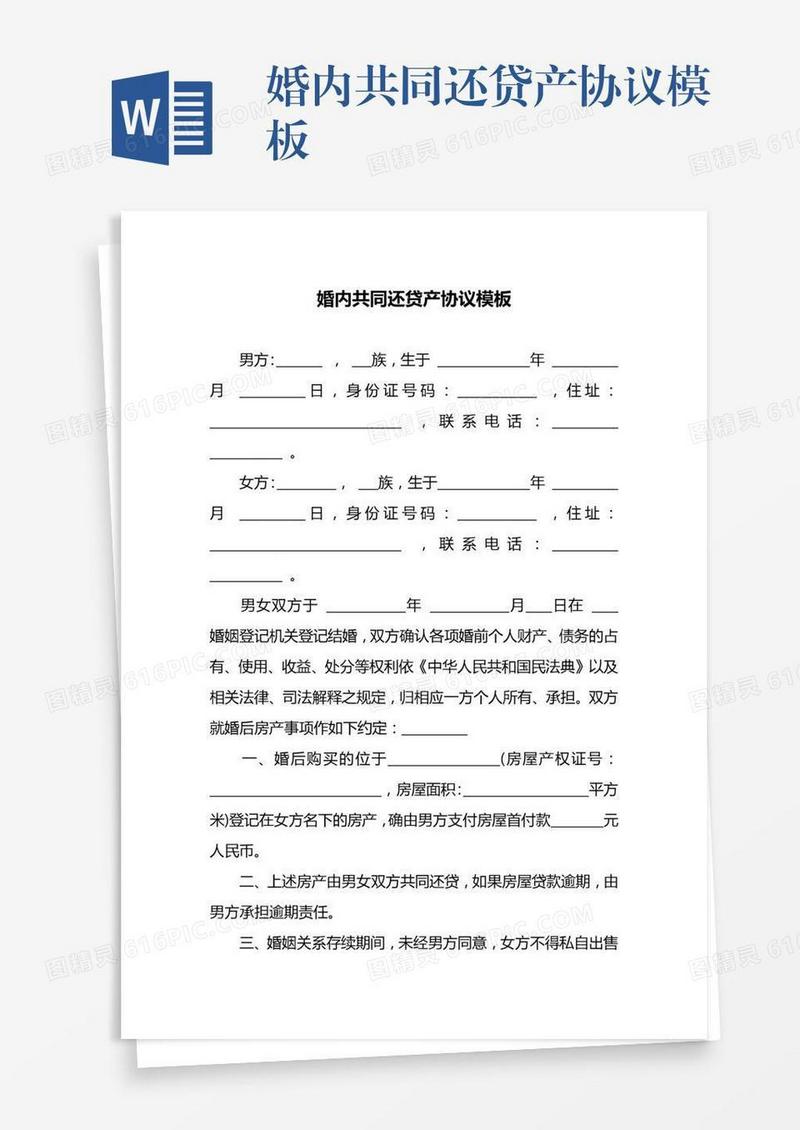 婚内共同还贷产协议模板