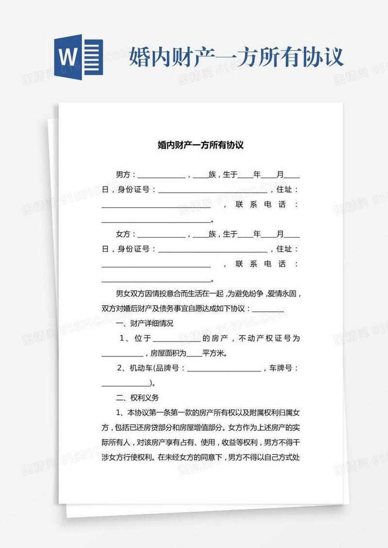 婚内财产一方所有协议