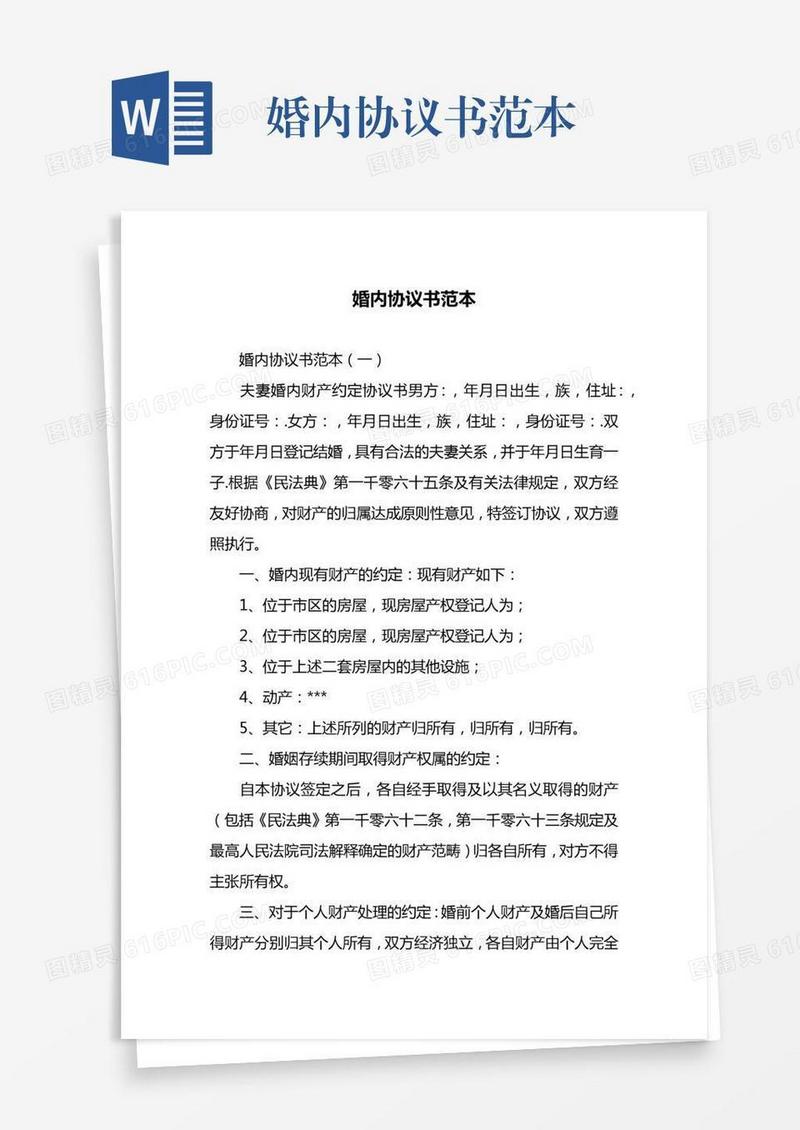 婚内协议书范本